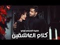 حمزة المحمداوي   كلام العاشقين    حصريا                                               