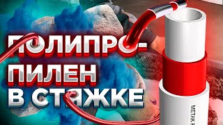 видео: УЖАС или НЕТ! Полипропилен в стяжке ? / Полипропилен в стяжке пола / Полипропилен под стяжку МОЖНО ? картинка: УЖАС или НЕТ! Полипропилен в стяжке ? / Полипропилен в стяжке пола / Полипропилен под стяжку МОЖНО ?