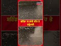 Bathinda ਵਿੱਚ ਭਾਰੀ ਮੀਂਹ ਅਤੇ ਗੜ੍ਹੇਮਾਰੀ | #shorts | Rain Alert | N18S