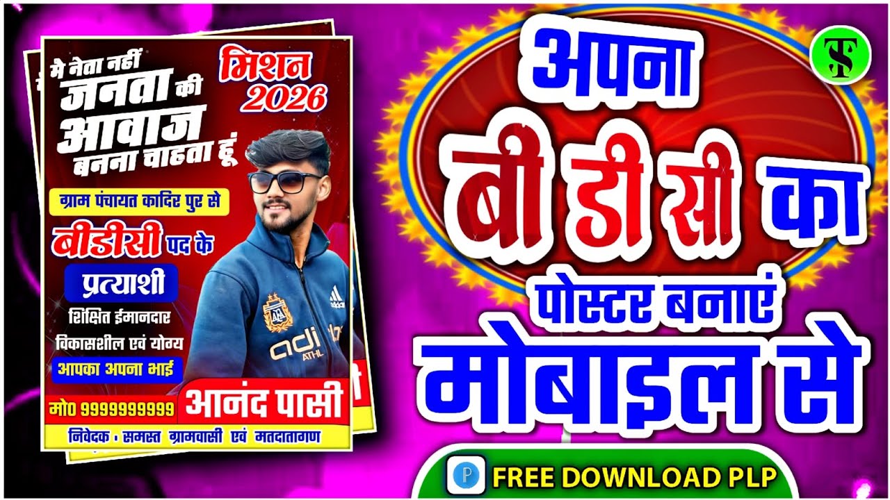 बीडीसी का पोस्टर कैसे बनाएं || mobile se bdc ka poster kaise banaen || bdc poster 2026