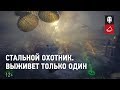 Стальной охотник. Подробности [World of Tanks]