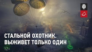 Стальной охотник. Подробности [Мир танков]