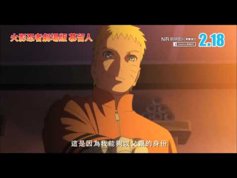 火影忍者劇場版 慕留人 (Boruto Naruto The Movie)電影預告