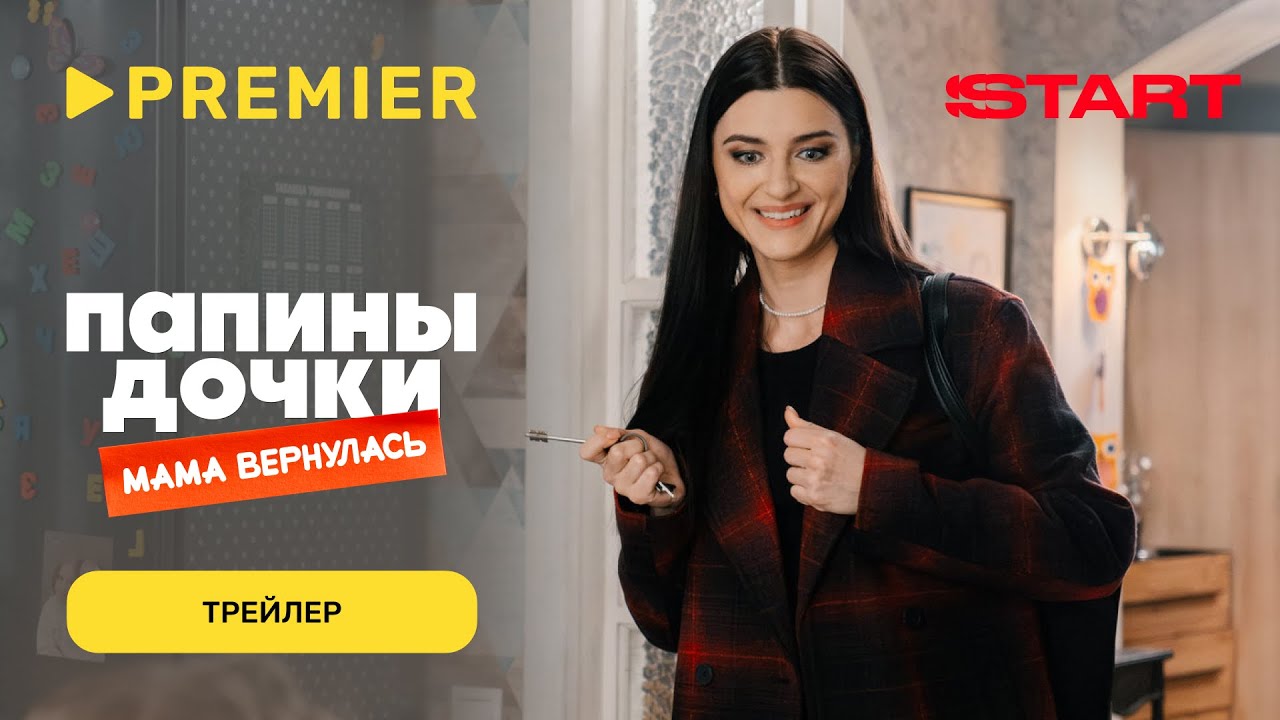 Кадр из трейлера «Папины дочки. Мама вернулась»