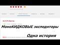 Моно-КИДКОВЫЕ  Экспедиторы. История многочисленных запланированных кидков.