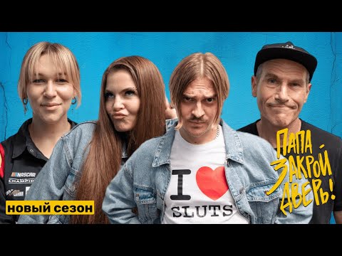 Little Big | Михаил x Соня Шац | Папа, Закрой Дверь! | Сезон 3. Выпуск 6