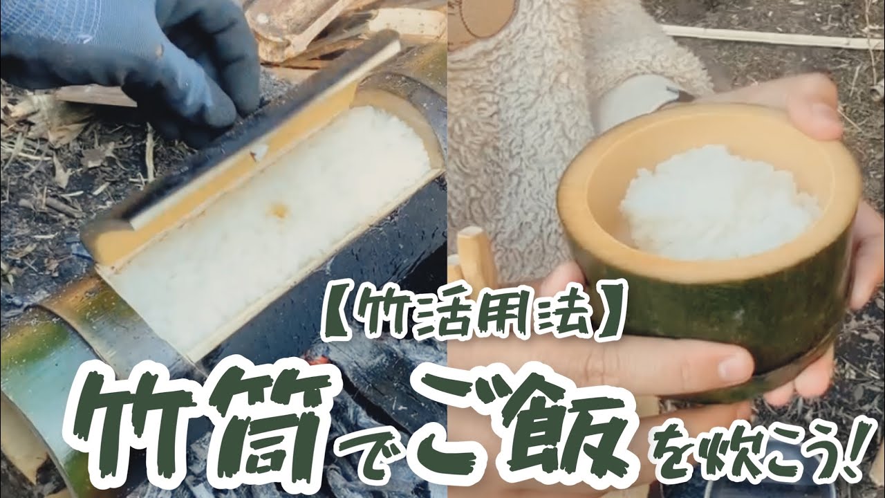 【竹活用法】竹筒でご飯を炊こう！