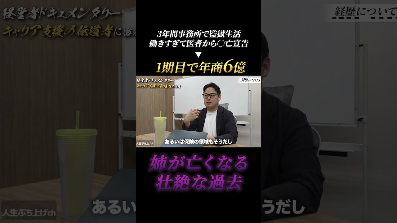 【働きすぎて医者から◯亡宣告→1期目年商6億】壮絶な過去 #経営者 #起業 #ぶち上げ #ハードワーク #ビジネス