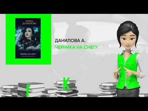 Обзор книги: Черника на снегу, автор - Данилова А.