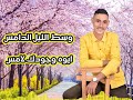 ترنيمة ليك المجد وليك القوه المرنم حفظي كرم