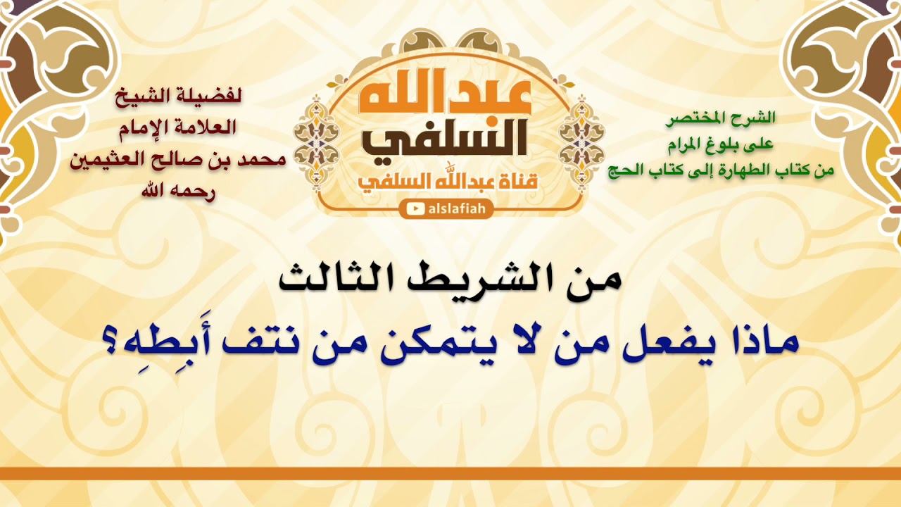 الشيخ ابن عثيمين : ماذا يفعل من لا يتمكن من نتف أَبِطِه؟