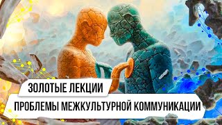 Золотые лекции. Проблемы межкультурной коммуникации