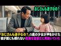 「おじさんも迷子なの？ 」少女は大富豪に人生で大切なことを教えた。彼は母娘に救われ勇気をもらった結果...【癒される話】