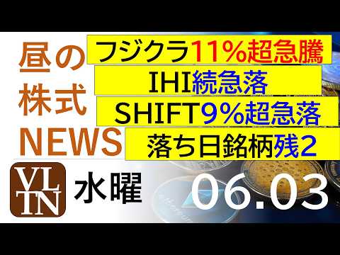 フジクラが１１％超急騰。IHIは続急落。SHIFTが９％超急落。落ち日で、まだ下げてる銘柄残り２銘柄。。2026年６月３日（水）～明日上がる株最新の日本株情報。高配当株の株価やデイトレ情報～
