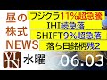 フジクラが11%超急騰。IHIは続急落。SHIFTが9%超急落。落ち日で、まだ下げてる銘柄残り2銘柄。。2026年6月3日(水)~明日上がる株最新の日本株情報。高配当株の株価やデイトレ情報~