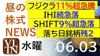 フジクラが１１％超急騰。IHIは続急落。SHIFTが９％超急落。落ち日で、まだ下げてる銘柄残り２銘柄。。2026年６月３日（水）～明日上がる株最新の日本株情報。高配当株の株価やデイトレ情報～