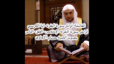 الفاتحة  اوائل سورة البقرة اية الكرسي اواخر سورة البقرة الاخلاص الفلق الناس بصوت الشيخ حسام الاجاوي