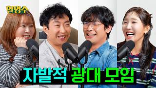 (ENG) “역시 난 광대야 킥킥” 평생 웃기기 위해 살아온 사람들 | 박명수의 입방정 | 할명수 ep.304
