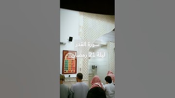 سورة القدر _صلاة التهجد _ليلة 21 رمضان