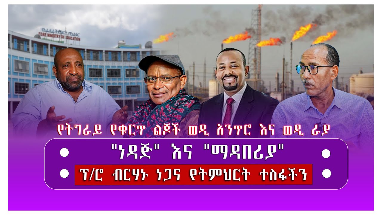 የትግራይ የቁርጥ ልጆች  ወዲ አንጥሮ እና ወዲ ራያ/