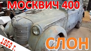 Москвич 400 1950 г. Начинаем делать.