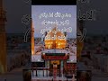 3رجب استشهاد الامام علي الهادي عليه السلام عظم الله اجوركم