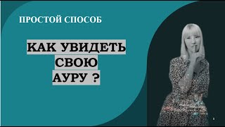 😱🌈КАК ЭКСТРАСЕНСЫ ВИДЯТ АУРУ  ЧЕЛОВЕКА🌈 У тебя  тоже получиться,  если сделаешь  это#экстрасенсорика