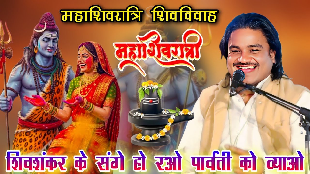 शिवशंकर के संगे हो रओ 🙏 पार्वती को व्याओ | महाशिवरात्रि स्पेशल शिव विवाह गीत | रामप्रकाश तूफानी