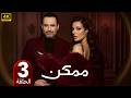 مسلسل مـمـكـن الحلقة 3 بطولة نادين نسيب نجيم و ظافر العابدين 2026 
