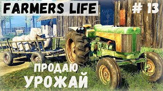 Farmer's Life - Трактор в деле. Продаю УРОЖАЙ. Поймал кабана в капкан - Жизнь фермера Казимира # 13