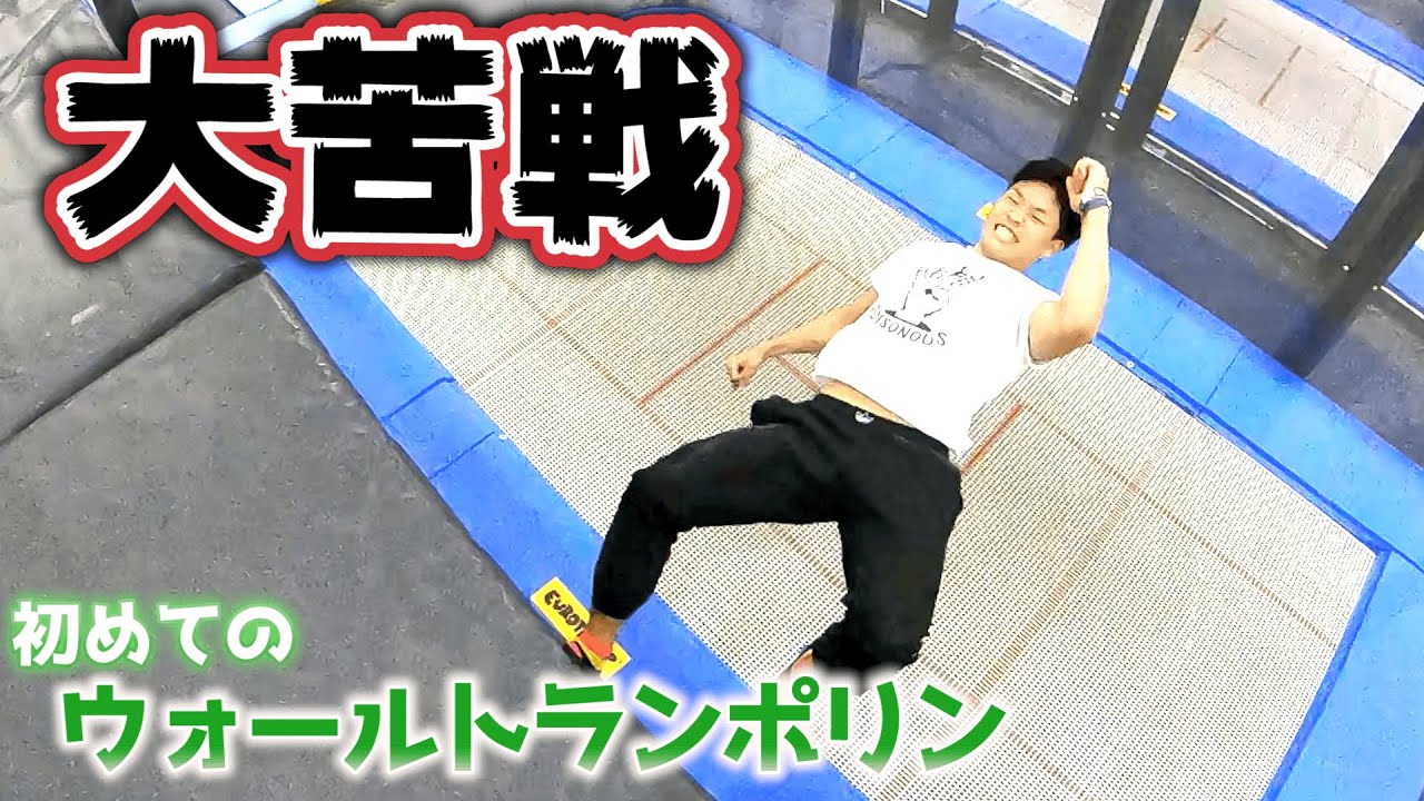 人生初のウォールトランポリンにまさかの大苦戦   ！？
