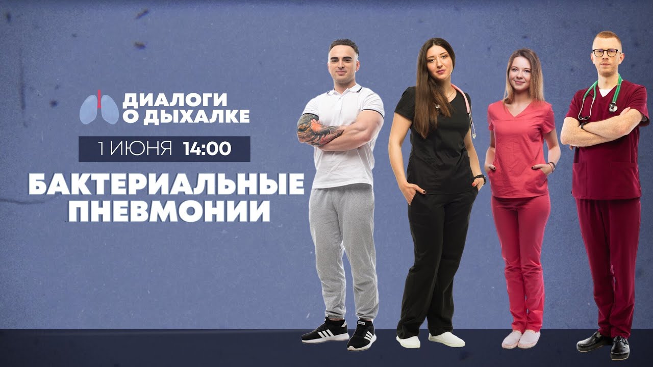 Бактериальные пневмонии