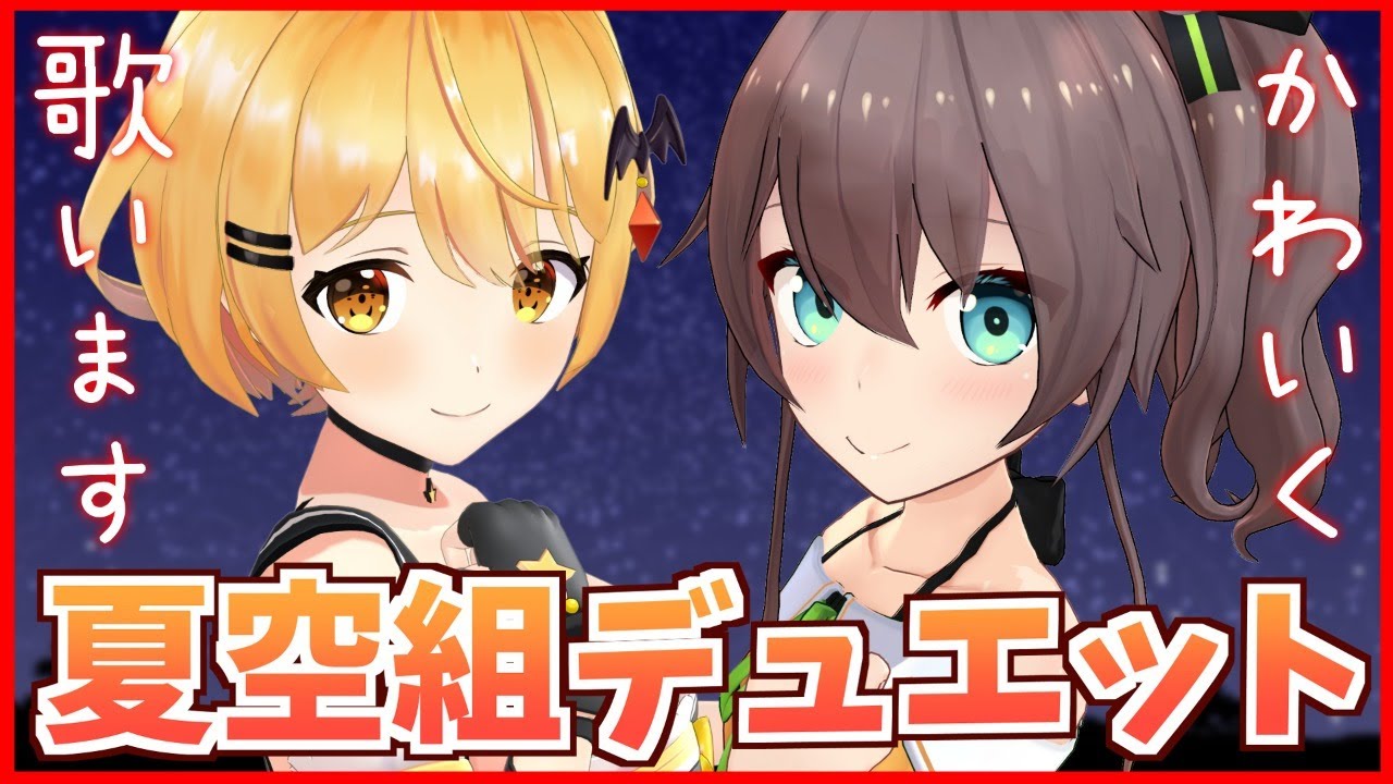 【歌枠】二人の可愛さにガチ恋不可避！【夜空メル/夏色まつり】