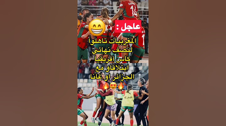 لبؤات الأطلس تأهلو لنصف نهائي كأس أفريقيا 😍 خاص أسود الأطلس يديرو النفس حتى هما 🔥🙄