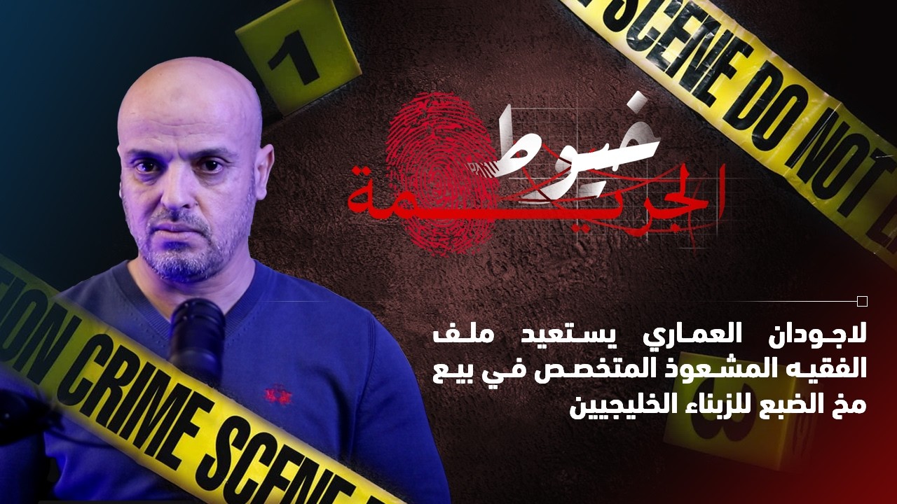لاجودان العماري.. تفاصيل مثيرة عن جريـ. ـمة قت. ـل غامضة قيدت ضد مجهول بعد اعتراف المتهم بجريمة أخرى