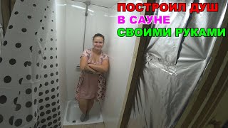 ТЕПЕРЬ МОЖНО МЫТЬСЯ / НОВЫЙ ДУШ В ДЕРЕВНЕ / АНГЕЛИНА ЗАКАТАЛА БАНКИ / ДУШ СВОИМИ РУКАМИ / САУНА видео