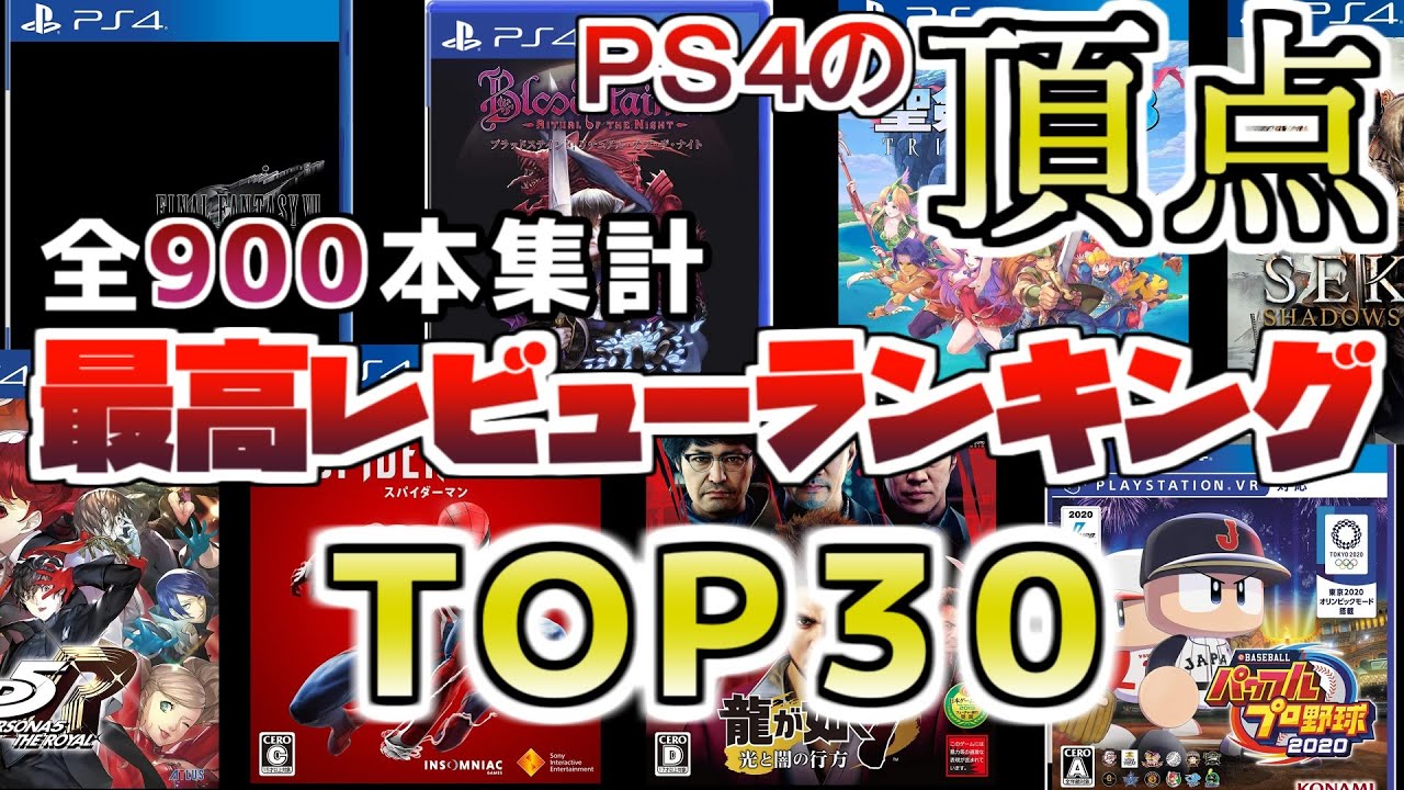 Ps4ゲームランキングtop30 みんなのオススメソフト 21最新版 Youtube
