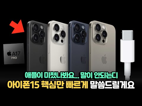 애플 또 왜이러죠 이번 아이폰15 존버 끝내도 좋겠습니다 핵심만 딱 정리해드릴게요 가격 전부 동결 일반 프로 프로맥스까지 다 잘나와버림 