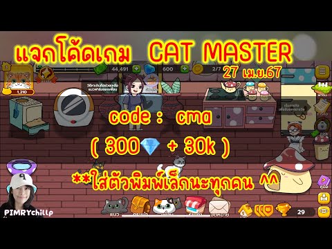 PIMRYchillp : 🌟🐱New Code เกม #catmaster ‼️ 27 เม.ย.67 #โค้ดเกม #newcode #แจกโค้ด #เกมเลี้ยงแมว