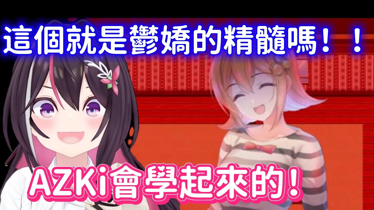 為了滿足開拓者所追求的ASMR（性癖ww），AZKi特意尋找出可以學習病嬌和鬱嬌的遊戲www【AZKi】【Hololive中文】