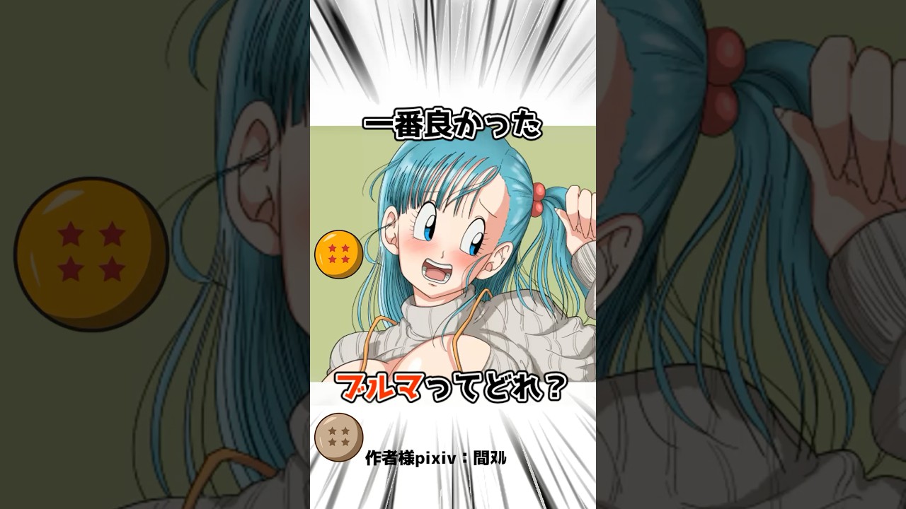 【ドラゴンボール】ブルマが一番可愛かった時代 #dragonball