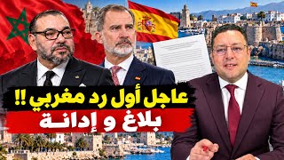 بلاغ مغربي يدين زيارة فيليبي السادس.. و هذا ما قامت به اسبانيا!!