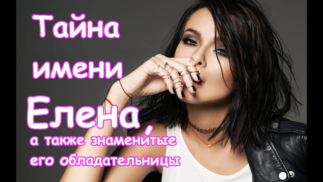 ЗНАЧЕНИЕ ИМЕНИ ЕЛЕНА И ЕГО ЗНАМЕНИТЫЕ ОБЛАДАТЕЛЬНИЦЫ - YouTube