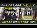 20만 원대에 모든SUV 차박캠핑 평탄작업 가능하고, 스타렉스 밴,승합 차박키트 제작 판매까지~!!하는 곳 찾았습니다!!~ #캠핑제국#캠핑#차박#차박캠핑#캠핑카#카라반#스타렉스#짱