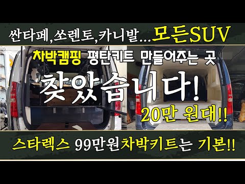 20만 원대에 모든SUV 차박캠핑 평탄작업 가능하고, 스타렉스 밴,승합 차박키트 제작 판매까지~!!하는 곳 찾았습니다!!~ #캠핑제국#캠핑#차박#차박캠핑#캠핑카#카라반#스타렉스#짱