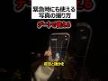 緊急時に使える写真の撮り方