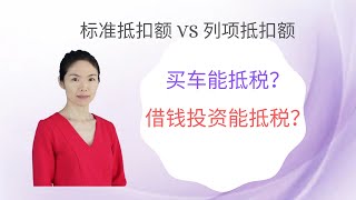 标准抵扣额 VS列项抵扣额（一）买车能抵税？借钱投资能抵税？#irs  2021年10月