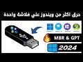 كيفية حرق أكثر من نسخة ويندوز على فلاشة USB واحدة بالطريقة الصحيحةو بكل سهولة 2024 