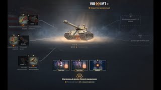 видео: IMT (Tomb Raider tank(характеристики, умения экипажа, оборудование, полевая модернизация танка ИМТ)) картинка: IMT (Tomb Raider tank(характеристики, умения экипажа, оборудование, полевая модернизация танка ИМТ))