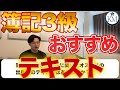 【簿記3級】簿記3級おすすめテキスト/簿記3級→会計士 意識すべきこと/簿記の成績の伸び方【公認会計士/小山あきひろ】切り抜きch